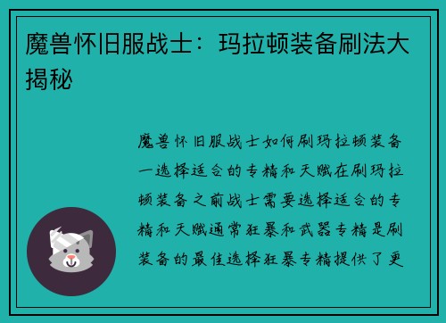 魔兽怀旧服战士：玛拉顿装备刷法大揭秘