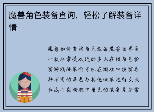 魔兽角色装备查询，轻松了解装备详情