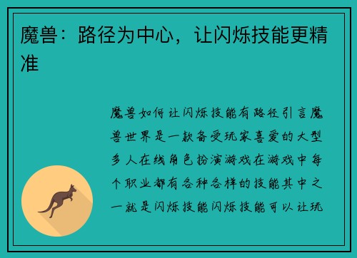 魔兽：路径为中心，让闪烁技能更精准