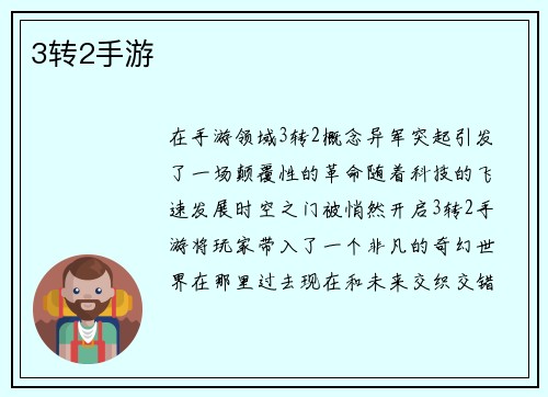 3转2手游