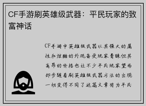 CF手游刷英雄级武器：平民玩家的致富神话