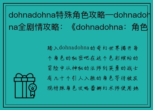 dohnadohna特殊角色攻略—dohnadohna全剧情攻略：《dohnadohna：角色攻略大全，轻松解锁全角色》