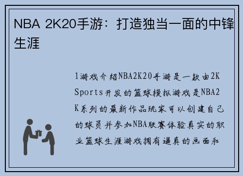 NBA 2K20手游：打造独当一面的中锋生涯