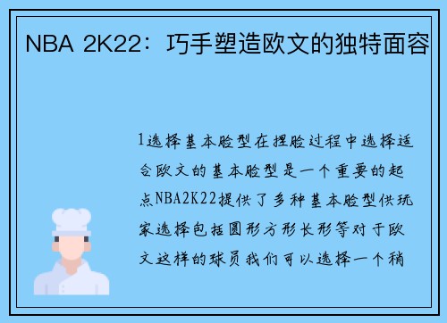 NBA 2K22：巧手塑造欧文的独特面容