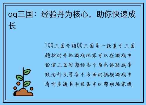 qq三国：经验丹为核心，助你快速成长