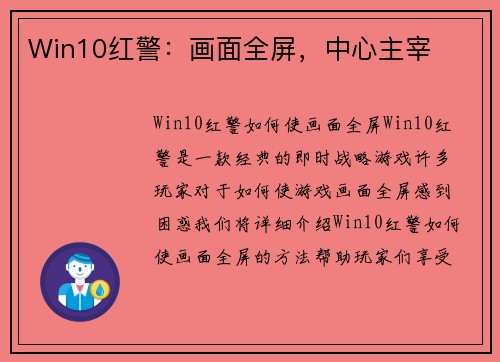 Win10红警：画面全屏，中心主宰