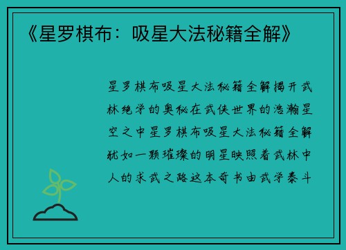 《星罗棋布：吸星大法秘籍全解》