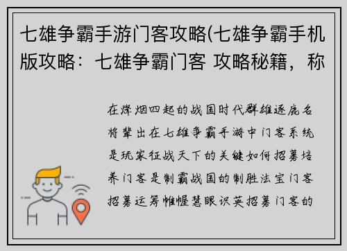 七雄争霸手游门客攻略(七雄争霸手机版攻略：七雄争霸门客 攻略秘籍，称霸战国)