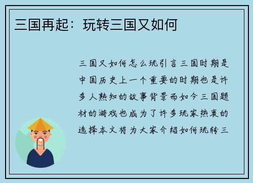 三国再起：玩转三国又如何