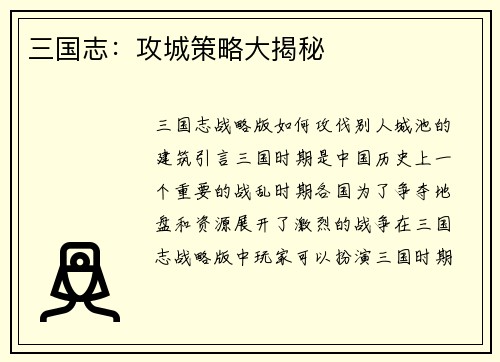 三国志：攻城策略大揭秘