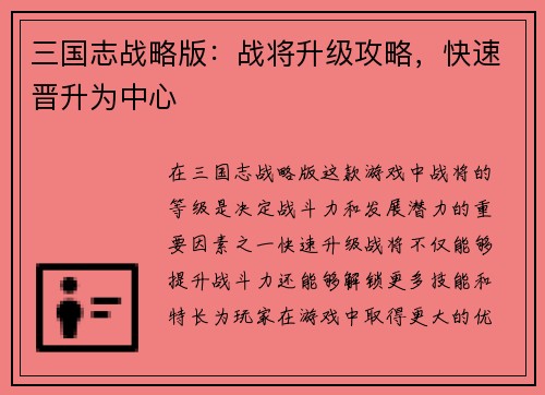 三国志战略版：战将升级攻略，快速晋升为中心