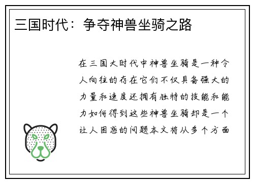 三国时代：争夺神兽坐骑之路