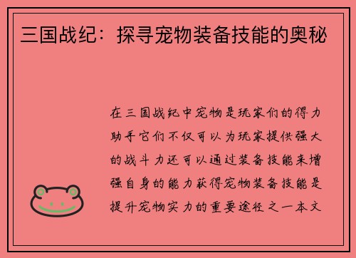 三国战纪：探寻宠物装备技能的奥秘