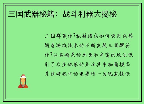 三国武器秘籍：战斗利器大揭秘