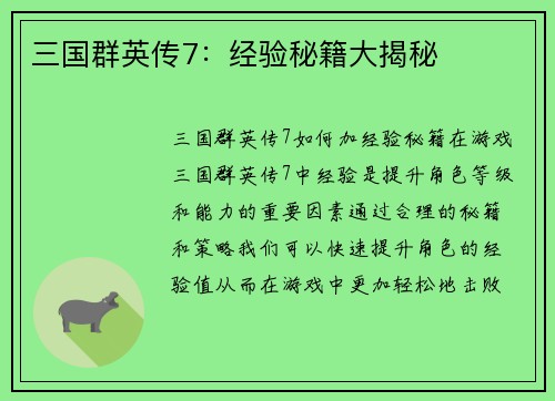 三国群英传7：经验秘籍大揭秘