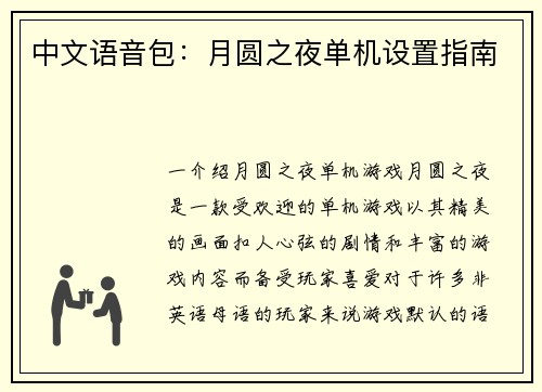 中文语音包：月圆之夜单机设置指南