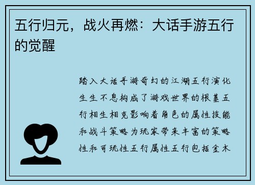 五行归元，战火再燃：大话手游五行的觉醒