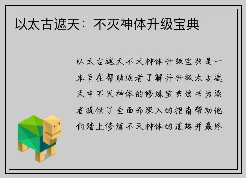 以太古遮天：不灭神体升级宝典
