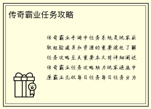 传奇霸业任务攻略