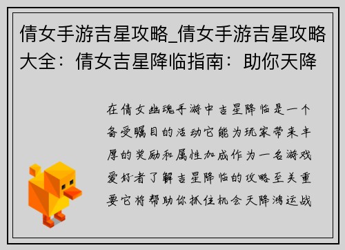 倩女手游吉星攻略_倩女手游吉星攻略大全：倩女吉星降临指南：助你天降鸿运，战力飙升