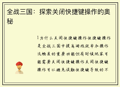 全战三国：探索关闭快捷键操作的奥秘