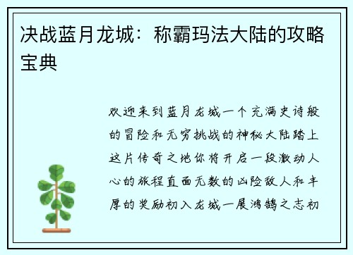 决战蓝月龙城：称霸玛法大陆的攻略宝典
