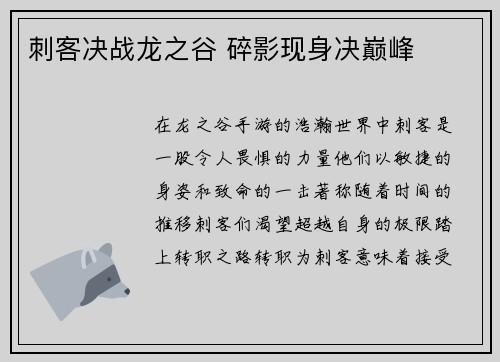 刺客决战龙之谷 碎影现身决巅峰