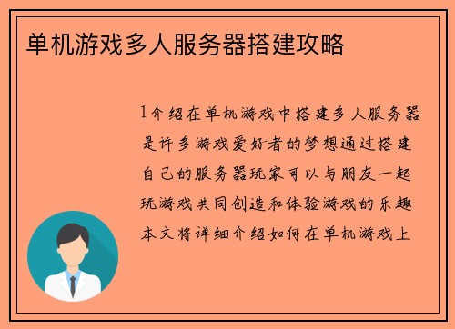单机游戏多人服务器搭建攻略