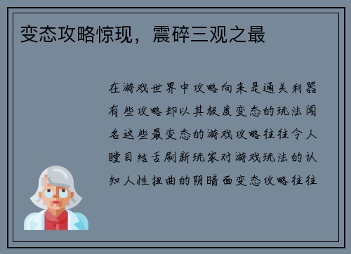 变态攻略惊现，震碎三观之最