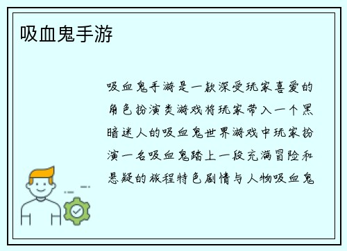 吸血鬼手游