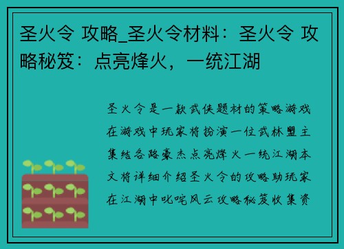 圣火令 攻略_圣火令材料：圣火令 攻略秘笈：点亮烽火，一统江湖