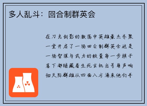 多人乱斗：回合制群英会