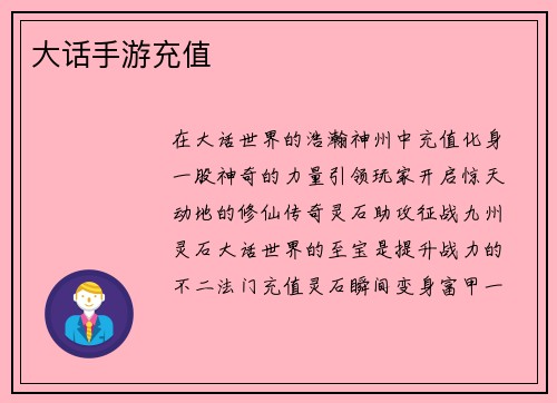 大话手游充值