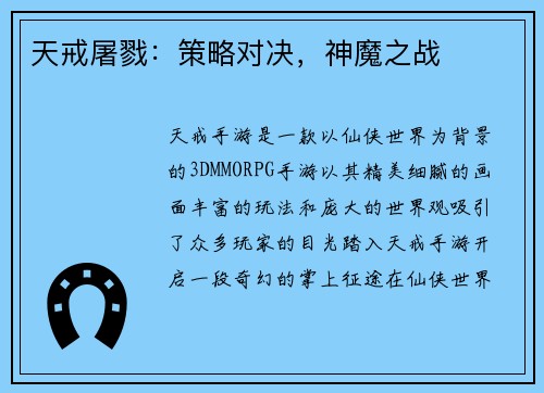 天戒屠戮：策略对决，神魔之战