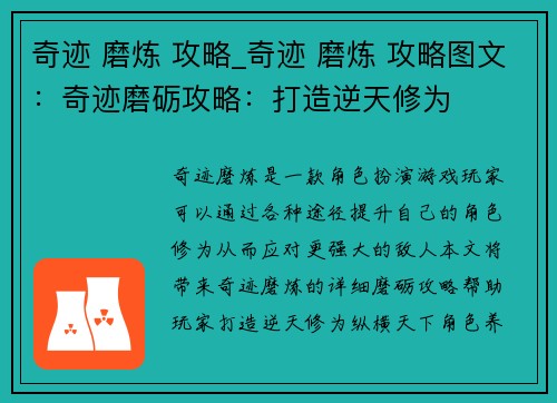 奇迹 磨炼 攻略_奇迹 磨炼 攻略图文：奇迹磨砺攻略：打造逆天修为