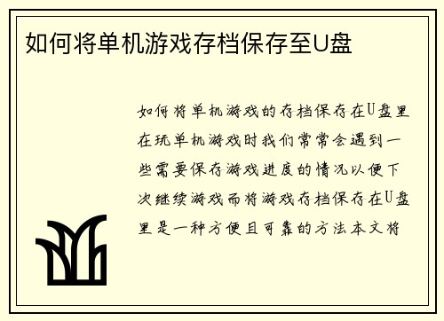 如何将单机游戏存档保存至U盘