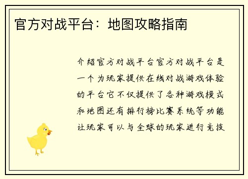 官方对战平台：地图攻略指南