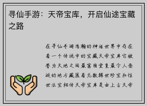 寻仙手游：天帝宝库，开启仙途宝藏之路