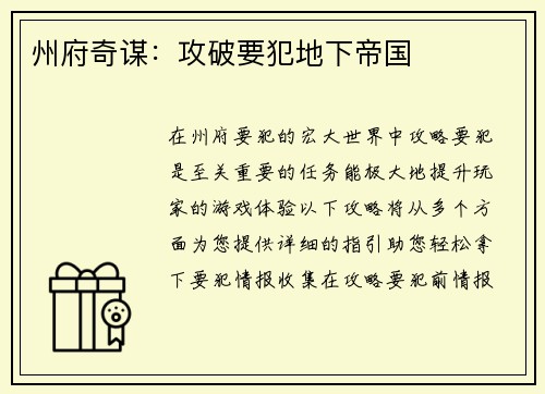 州府奇谋：攻破要犯地下帝国