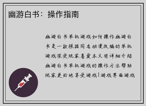 幽游白书：操作指南