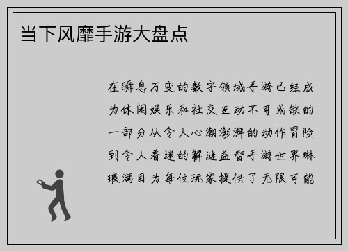 当下风靡手游大盘点