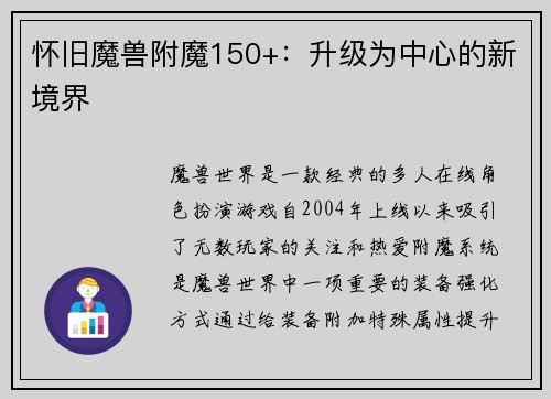 怀旧魔兽附魔150+：升级为中心的新境界
