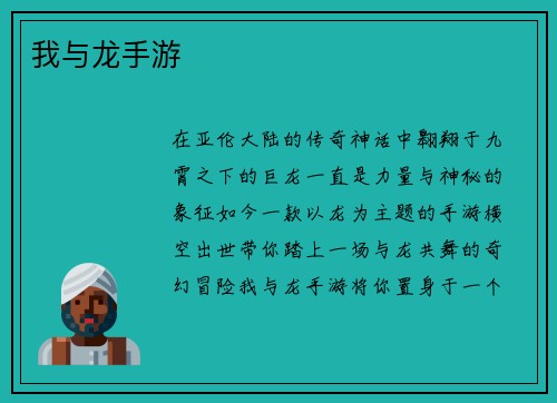 我与龙手游