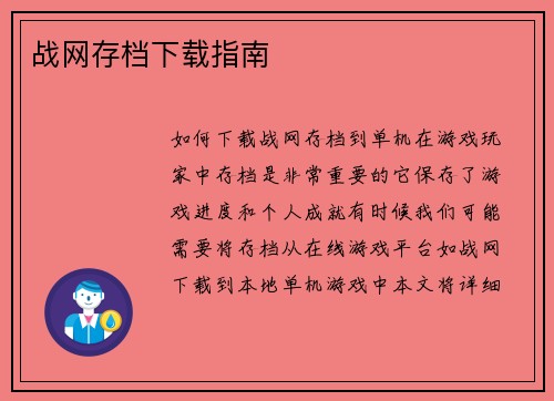 战网存档下载指南