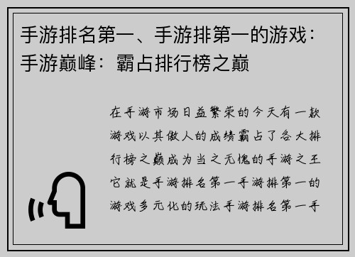 手游排名第一、手游排第一的游戏：手游巅峰：霸占排行榜之巅