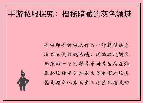 手游私服探究：揭秘暗藏的灰色领域