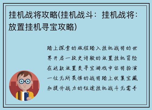 挂机战将攻略(挂机战斗：挂机战将：放置挂机寻宝攻略)