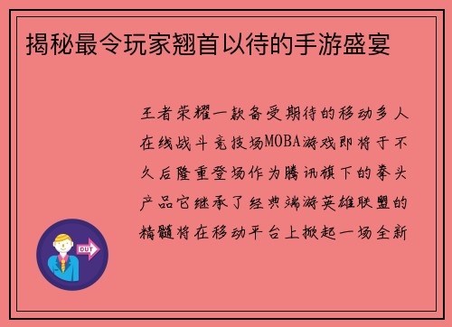 揭秘最令玩家翘首以待的手游盛宴