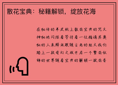 散花宝典：秘籍解锁，绽放花海