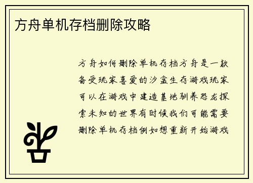 方舟单机存档删除攻略